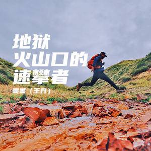 中国探险协会 牛人 节目  墨墨（王丹）：地狱火山口的速攀者
